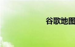 谷歌地图截图软件