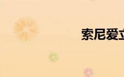 索尼爱立信x10i