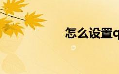 怎么设置qq透明皮肤