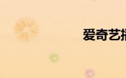 爱奇艺播放失败