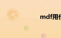 mdf用什么打开