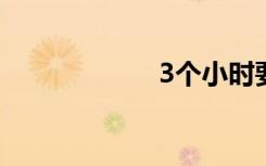 3个小时要了我3次