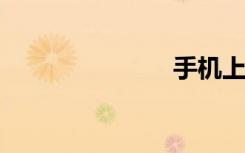 手机上网加速