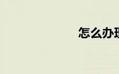 怎么办理支付宝