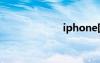 iphone固件降级