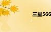 三星5660怎么样