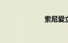 索尼爱立信lt18