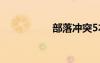 部落冲突5本最强布局