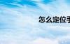 怎么定位手机的位置