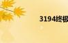 3194终极解决方案