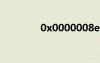 0x0000008e电脑蓝屏代码
