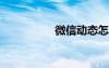 微信动态怎么弄成永久