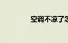 空调不凉了怎么简单解决