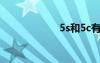 5s和5c有什么区别