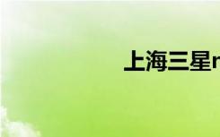 上海三星note2价格