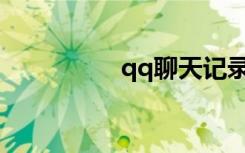qq聊天记录是哪个文件