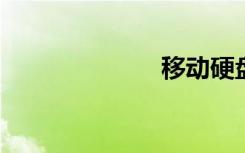 移动硬盘打不开