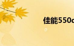 佳能550d套机报价