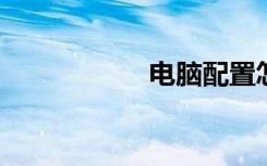 电脑配置怎么看好坏