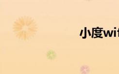 小度wifi怎么用