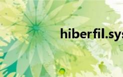 hiberfil.sys是什么文件