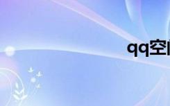 qq空间异常