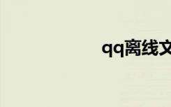 qq离线文件怎么收