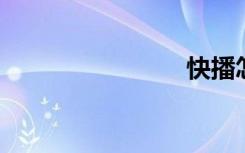 快播怎么用