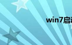 win7启动项修改