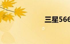 三星5660怎么样