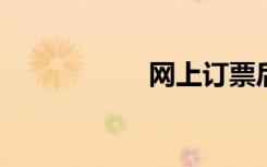 网上订票后如何取票