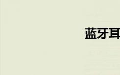 蓝牙耳机进水