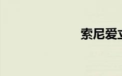 索尼爱立信lt18