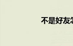 不是好友怎么进空间