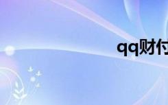 qq财付通登陆