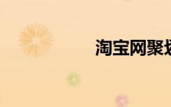 淘宝网聚划算每一天