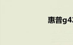 惠普g42-474tx