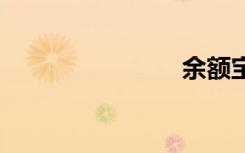 余额宝 电话
