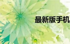 最新版手机qq怎么退出