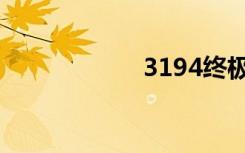 3194终极解决方案