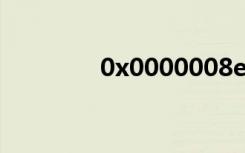 0x0000008e电脑蓝屏代码
