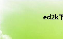 ed2k下载工具