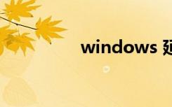 windows 延缓写入失败