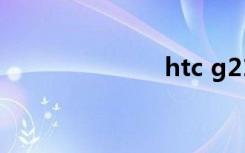 htc g21怎么样
