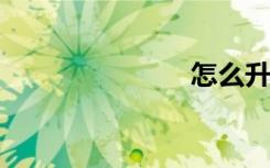 怎么升级ios6