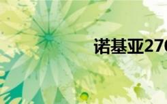 诺基亚2700c电子书