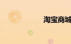 淘宝商城排名规则