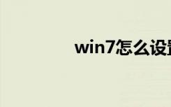 win7怎么设置无线路由器