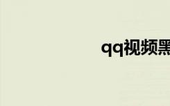 qq视频黑屏怎么办