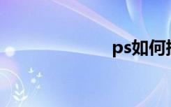 ps如何插入图片